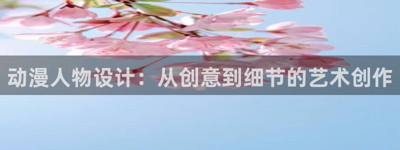 囧次元官方版：动漫人物设计：从创意到细节的艺术创作