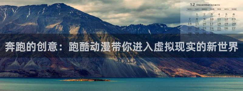 www.囧次元：奔跑的创意：跑酷动漫带你进入虚拟现实的新世界