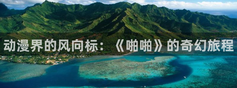 囧次元下载正版：动漫界的风向标：《啪啪》的奇幻旅程