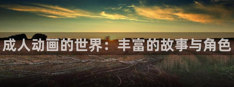 囧次元最新：成人动画的世界：丰富的故事与角色