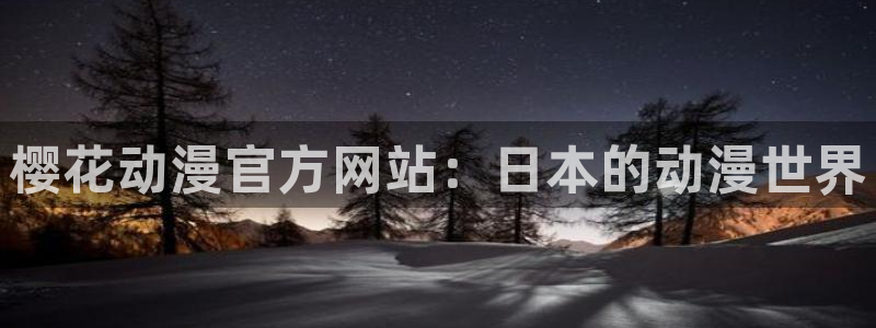 囧次元.：樱花动漫官方网站：日本的动漫世界