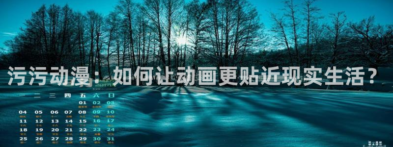 囧次元app最新：污污动漫：如何让动画更贴近现实生活？