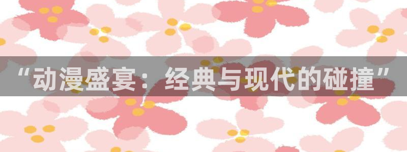 囧次元下载免费版：“动漫盛宴：经典与现代的碰撞”