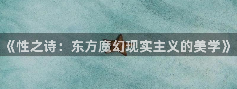 囧次元官方版：《性之诗：东方魔幻现实主义的美学》