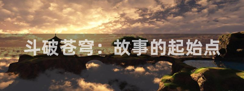 囧次元 翻译：斗破苍穹：故事的起始点