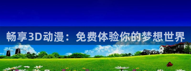 囧次元官方正版app：畅享3D动漫：免费体验你的梦想世界
