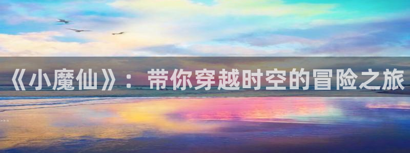 囧次元最新：《小魔仙》：带你穿越时空的冒险之旅